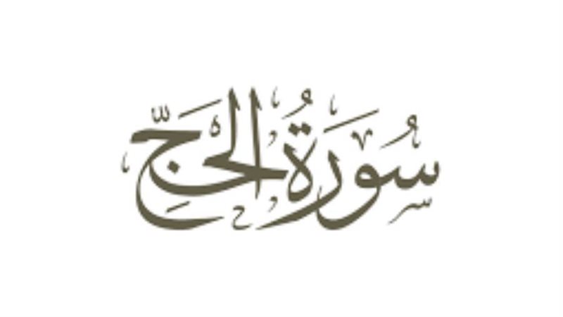 سورة الحج