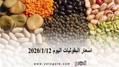 اسعار البقوليات اليوم 2020/1/12