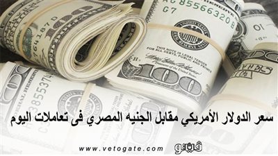سعر الدولار الأمريكي مقابل الجنيه المصري في تعاملات اليوم