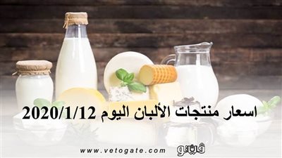 اسعار منتجات الألبان اليوم 2020/1/12