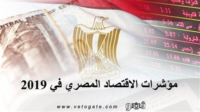 مؤشرات الاقتصاد المصري في 2019 | إنفوجراف