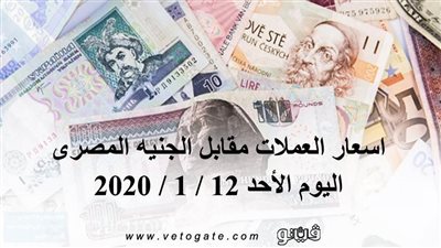 اسعار العملات مقابل الجنيه المصرى اليوم الأحد 12 / 1 / 2020