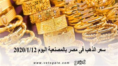 سعر الذهب فى مصر بالمصنعية اليوم 2020/1/12
