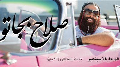 ليلة فنية مع «بجاتو» بساقية الصاوي.. 14 سبتمبر