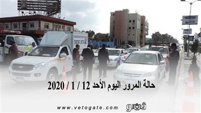 حالة المرور اليوم الأحد 12 / 1 / 2020