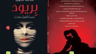 «بريود» لـ «محمد متولي» في معرض الكتاب