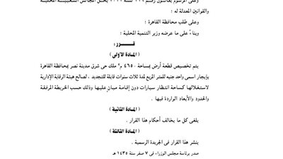 تأجير قطعة أرض لهيئة الرقابة الإدارية لاستغلالها كساحة سيارات