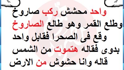 ساخرون: هتموت من الشمس وحشوش من الأرض