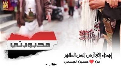 بالفيديو.. بعد نجاح «بشرة خير».. الجسمي يطلق «محبوبتي» لليمن