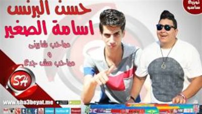 بالفيديو.. «شبيك لبيك» يطرح «صاحب شاريني وصاحب مش جدع»