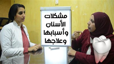 بالفيديو.. مشكلات الأسنان وأسبابها وعلاجها