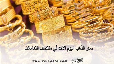 سعر الذهب اليوم الأحد في منتصف التعاملات