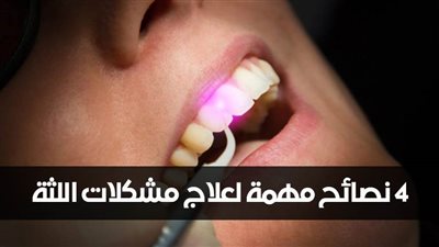 بالفيديو.. 4 نصائح مهمة لعلاج مشكلات اللثة