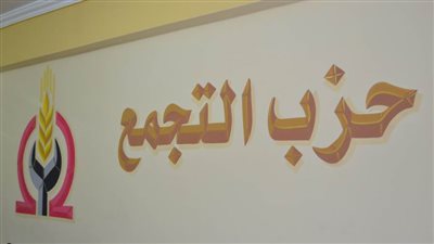 حزب التجمع يرفض تحويل الدعم العيني إلى نقدي