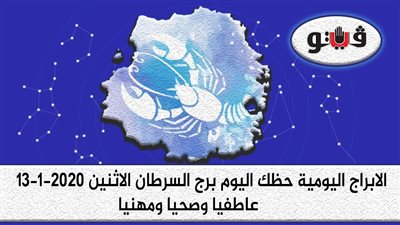 توقعات الابراج حظك اليوم برج السرطان الاثنين 13-1-2020