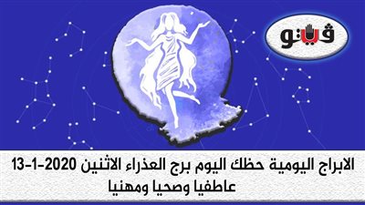 توقعات الابراج حظك اليوم برج العذراء الاثنين 13-1-2020