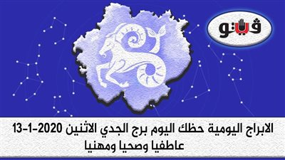 توقعات الابراج حظك اليوم برج الجدي الاثنين 13-1-2020