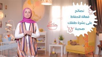 5 نصائح للحفاظ على بشرة طفلك (فيديو)