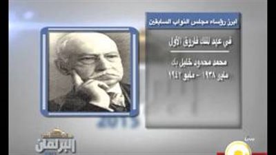 بالفيديو.. أبرز رؤساء مجلس النواب السابقين