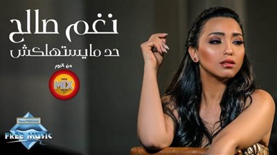 مليون و500 ألف مشاهدة لكليب نغم صالح 