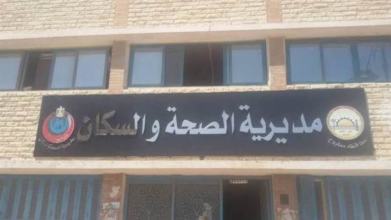 مديرية الصحة بمحافظة
