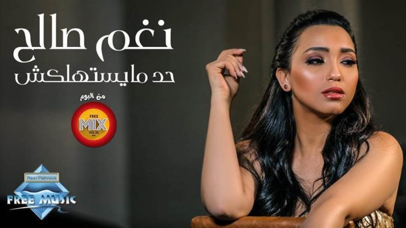 المطربة نغم صالح