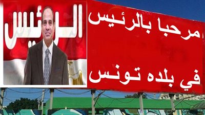 بالصور.. حملة شعبية للترحيب بـ«السيسي» في تونس ردًا على «الغنوشي»