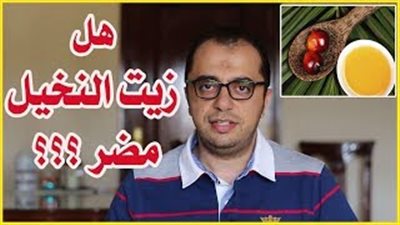حقيقة أضرار «زيت النخيل» على الصحة (فيديو)