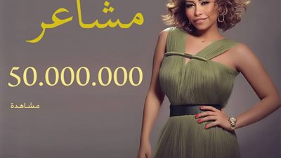«مشاعر» شيرين تتخطى حاجز الـ50 مليون مشاهدة