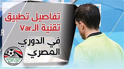 تفاصيل تطبيق تقنية الـVar في الدوري المصري