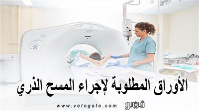 التأمين الصحي الشامل | الأوراق المطلوبة لإجراء المسح الذري