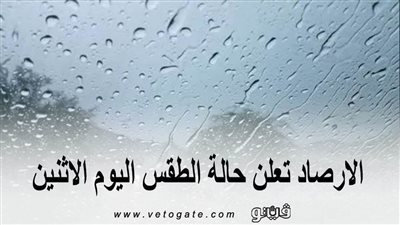 الأرصاد تعلن حالة الطقس اليوم الإثنين وتصدر بيانًا بدرجات الحرارة 