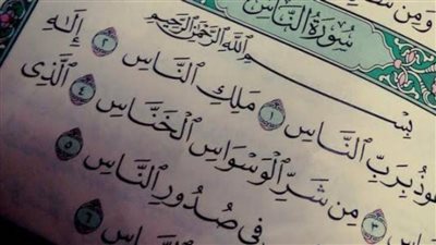 فيها تعويذ من شياطين الإنس والجن.. فضل سورة الناس