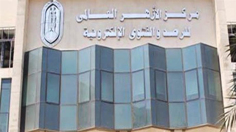 مركز الأزهر للفتوى