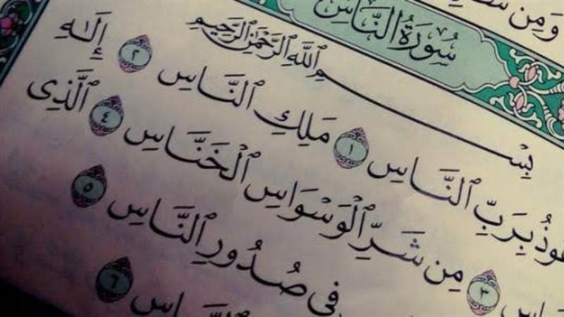 سورة الناس