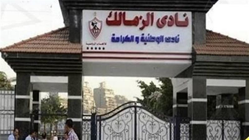 نادي الزمالك