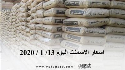 اسعار الاسمنت اليوم 13/ 1 / 2020