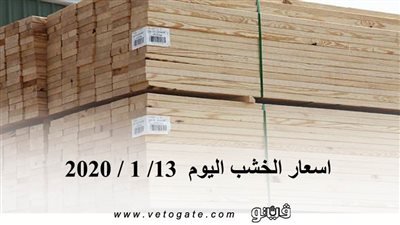 اسعار الخشب اليوم  13/ 1 / 2020