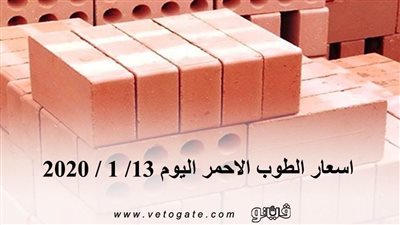 اسعار الطوب الاحمر اليوم 13/ 1 / 2020
