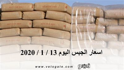 اسعار الجبس اليوم 13 / 1 / 2020