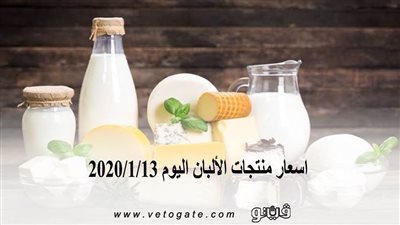 اسعار منتجات الألبان اليوم 2020/1/13