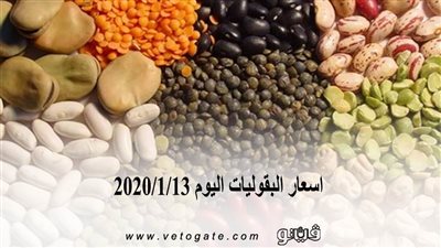 اسعار البقوليات اليوم 2020/1/13