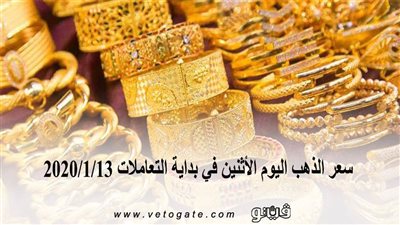 سعر الذهب اليوم الإثنين في بداية التعاملات 2020/1/13