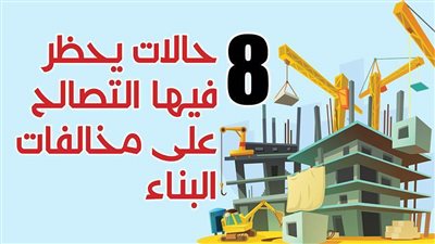 8 حالات يحظر فيها التصالح على مخالفات البناء في القاهرة | إنفوجراف