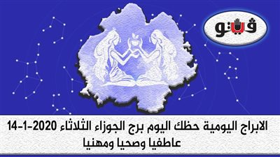 توقعات الابراج حظك اليوم برج الجوزاء الثلاثاء 14-1-2020