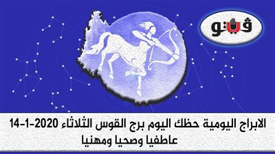 توقعات الابراج حظك اليوم برج القوس الثلاثاء 14-1-2020