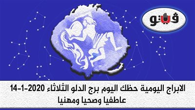 توقعات الابراج حظك اليوم برج الدلو الثلاثاء 14-1-2020