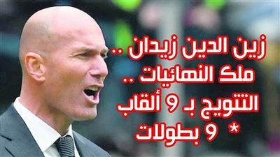 زين الدين زيدان ..التتويج بـ 9 ألقاب * 9 نهائيات| إنفو جراف