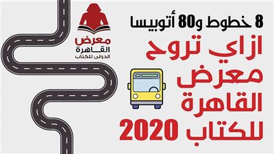 ازاي تروح معرض القاهرة للكتاب 2020 .. 8 خطوط و80 أتوبيسا | إنفوجراف