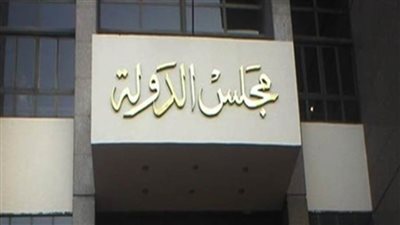 مجلس الدولة تقضي بإلغاء حكم تسجيل طبيب بوزارة الصحة